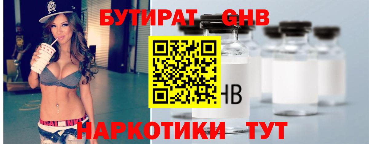 Бутират Butirat Москва