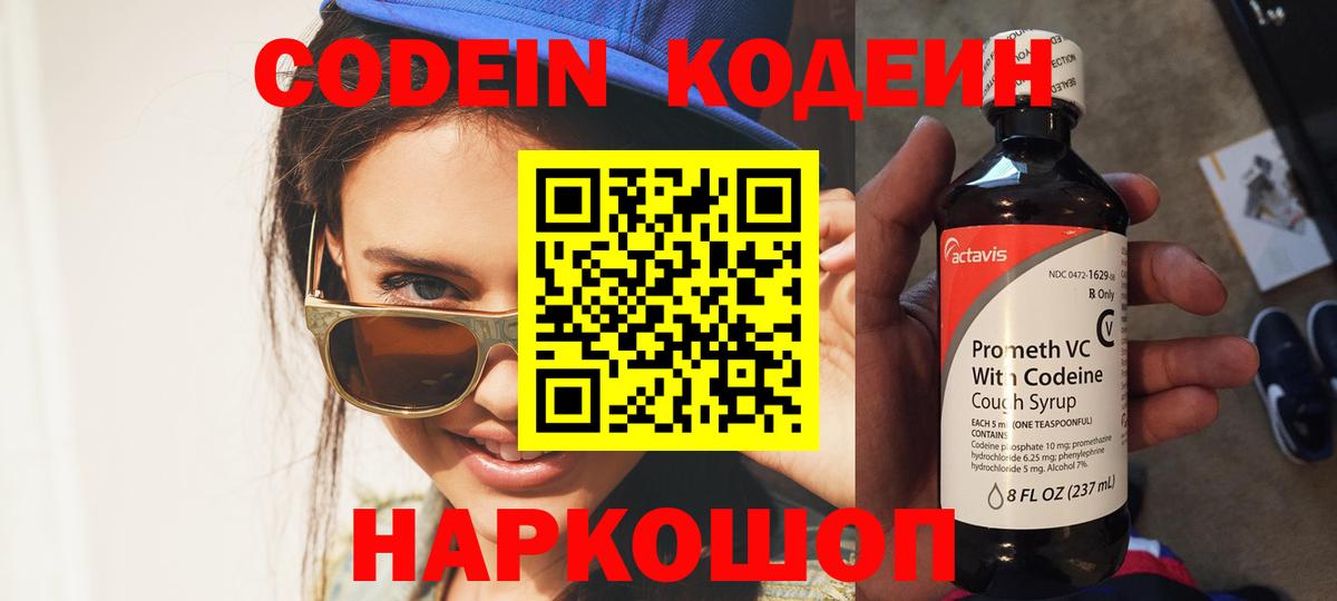Codein напиток Lean (лин) Москва